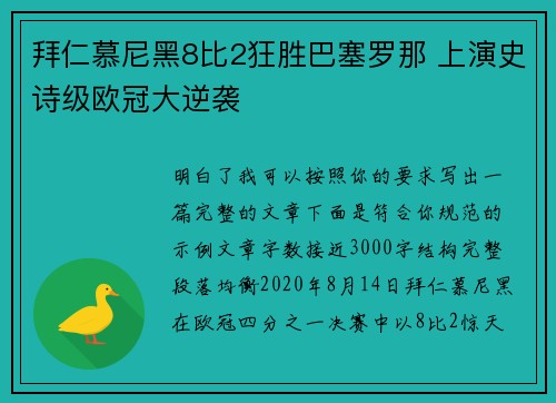 拜仁慕尼黑8比2狂胜巴塞罗那 上演史诗级欧冠大逆袭