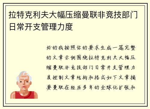 拉特克利夫大幅压缩曼联非竞技部门日常开支管理力度