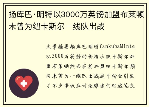 扬库巴·明特以3000万英镑加盟布莱顿未曾为纽卡斯尔一线队出战