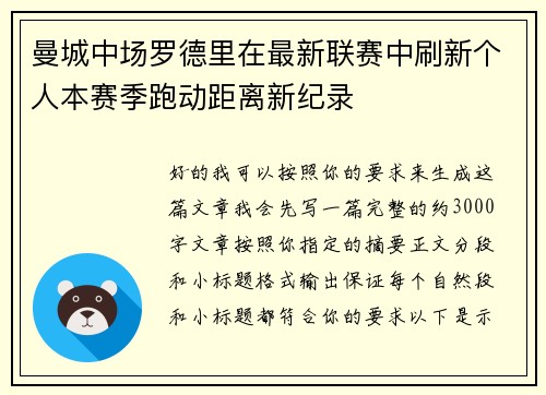 曼城中场罗德里在最新联赛中刷新个人本赛季跑动距离新纪录