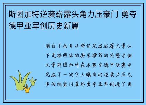 斯图加特逆袭崭露头角力压豪门 勇夺德甲亚军创历史新篇