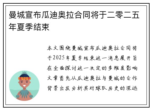 曼城宣布瓜迪奥拉合同将于二零二五年夏季结束 曼城宣布瓜迪奥拉合同将于二零二五年夏季结束