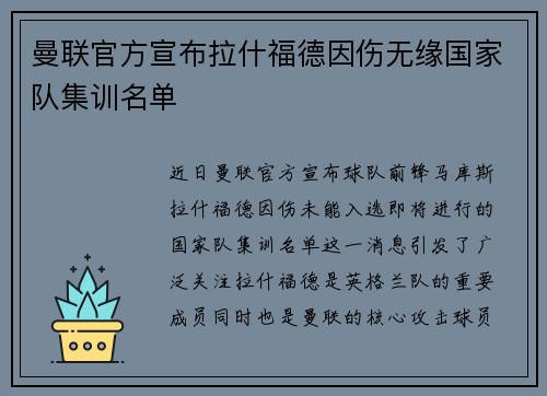 曼联官方宣布拉什福德因伤无缘国家队集训名单