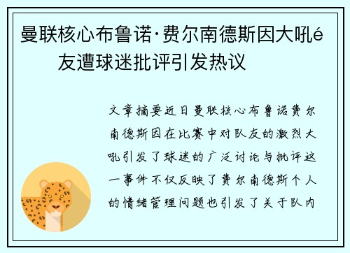 曼联核心布鲁诺·费尔南德斯因大吼队友遭球迷批评引发热议