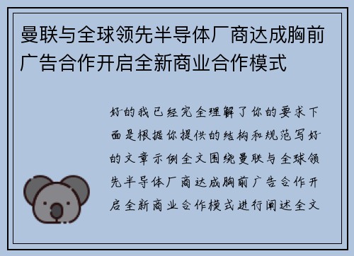 曼联与全球领先半导体厂商达成胸前广告合作开启全新商业合作模式 曼联与全球领先半导体厂商达成胸前广告合作开启全新商业合作模式