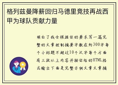 格列兹曼降薪回归马德里竞技再战西甲为球队贡献力量