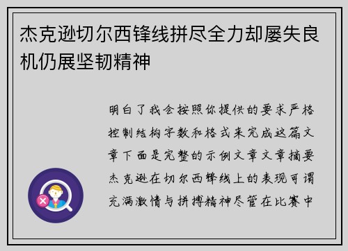 杰克逊切尔西锋线拼尽全力却屡失良机仍展坚韧精神 杰克逊切尔西锋线拼尽全力却屡失良机仍展坚韧精神
