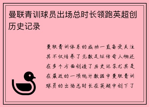 曼联青训球员出场总时长领跑英超创历史记录 曼联青训球员出场总时长领跑英超创历史记录