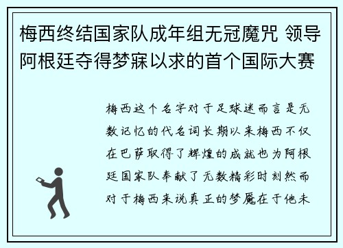 梅西终结国家队成年组无冠魔咒 领导阿根廷夺得梦寐以求的首个国际大赛冠军