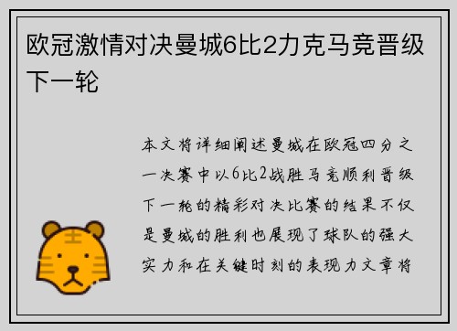 欧冠激情对决曼城6比2力克马竞晋级下一轮
