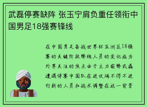 武磊停赛缺阵 张玉宁肩负重任领衔中国男足18强赛锋线