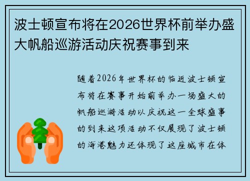 波士顿宣布将在2026世界杯前举办盛大帆船巡游活动庆祝赛事到来