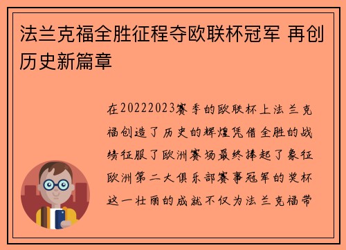 法兰克福全胜征程夺欧联杯冠军 再创历史新篇章