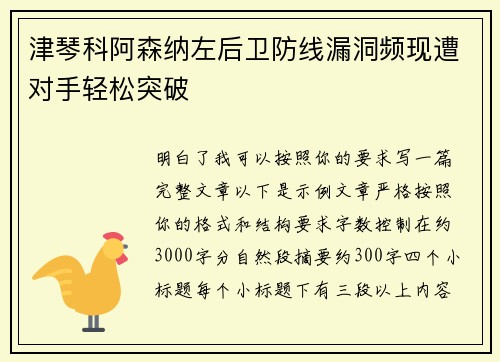 津琴科阿森纳左后卫防线漏洞频现遭对手轻松突破