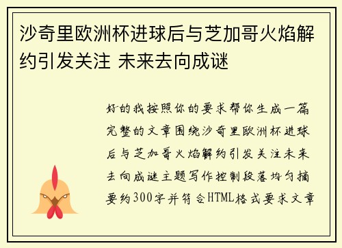 沙奇里欧洲杯进球后与芝加哥火焰解约引发关注 未来去向成谜