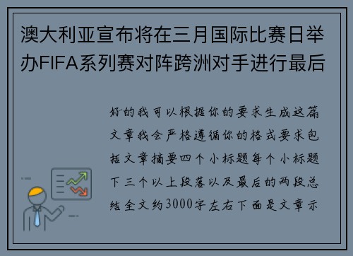 澳大利亚宣布将在三月国际比赛日举办FIFA系列赛对阵跨洲对手进行最后练兵