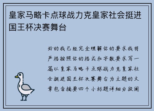 皇家马略卡点球战力克皇家社会挺进国王杯决赛舞台