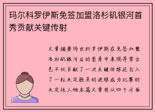 玛尔科罗伊斯免签加盟洛杉矶银河首秀贡献关键传射