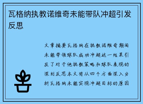 瓦格纳执教诺维奇未能带队冲超引发反思