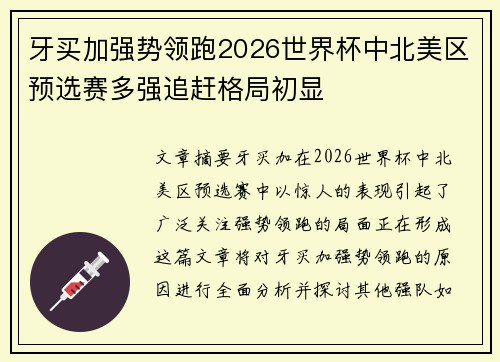 牙买加强势领跑2026世界杯中北美区预选赛多强追赶格局初显
