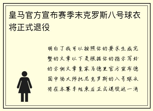 皇马官方宣布赛季末克罗斯八号球衣将正式退役
