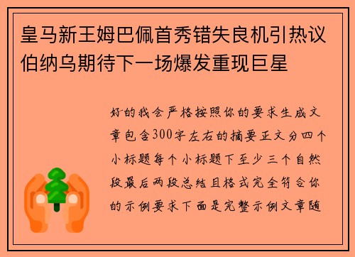 皇马新王姆巴佩首秀错失良机引热议伯纳乌期待下一场爆发重现巨星