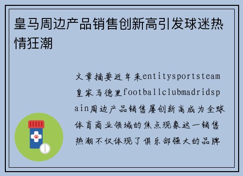 皇马周边产品销售创新高引发球迷热情狂潮