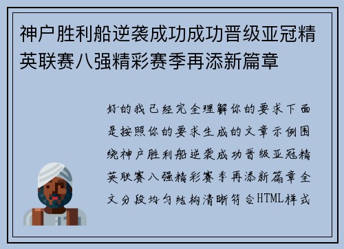 神户胜利船逆袭成功成功晋级亚冠精英联赛八强精彩赛季再添新篇章