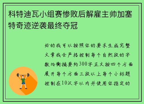 科特迪瓦小组赛惨败后解雇主帅加塞特奇迹逆袭最终夺冠