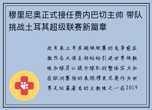 穆里尼奥正式接任费内巴切主帅 带队挑战土耳其超级联赛新篇章
