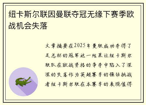 纽卡斯尔联因曼联夺冠无缘下赛季欧战机会失落