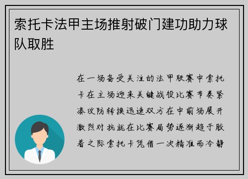 索托卡法甲主场推射破门建功助力球队取胜