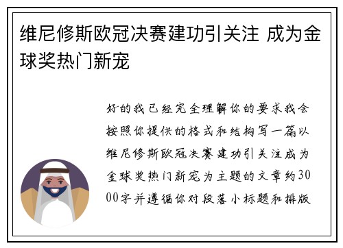 维尼修斯欧冠决赛建功引关注 成为金球奖热门新宠