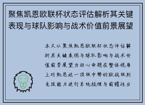聚焦凯恩欧联杯状态评估解析其关键表现与球队影响与战术价值前景展望 聚焦凯恩欧联杯状态评估解析其关键表现与球队影响与战术价值前景展望