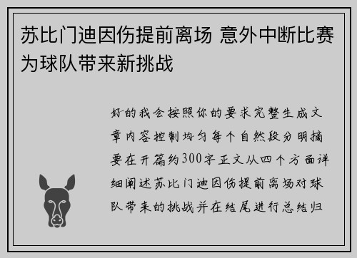 苏比门迪因伤提前离场 意外中断比赛为球队带来新挑战