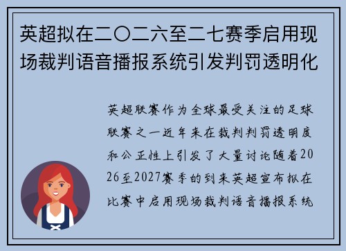 英超拟在二〇二六至二七赛季启用现场裁判语音播报系统引发判罚透明化热议