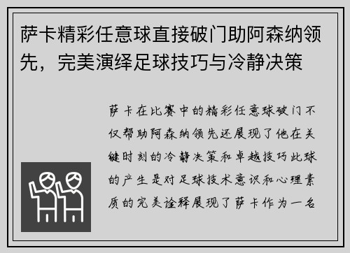 萨卡精彩任意球直接破门助阿森纳领先，完美演绎足球技巧与冷静决策
