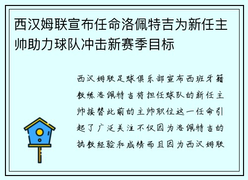 西汉姆联宣布任命洛佩特吉为新任主帅助力球队冲击新赛季目标