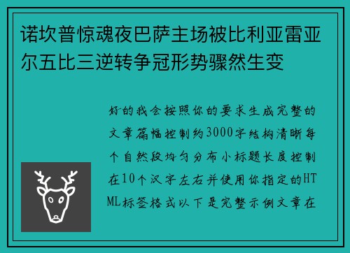 诺坎普惊魂夜巴萨主场被比利亚雷亚尔五比三逆转争冠形势骤然生变