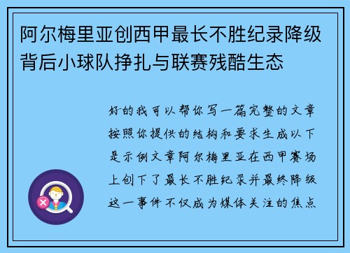 阿尔梅里亚创西甲最长不胜纪录降级背后小球队挣扎与联赛残酷生态