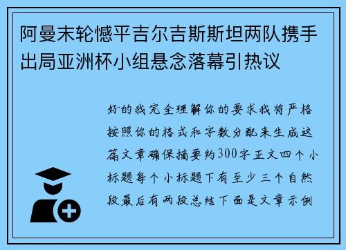 阿曼末轮憾平吉尔吉斯斯坦两队携手出局亚洲杯小组悬念落幕引热议