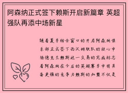 阿森纳正式签下赖斯开启新篇章 英超强队再添中场新星 阿森纳正式签下赖斯开启新篇章 英超强队再添中场新星