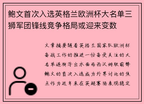 鲍文首次入选英格兰欧洲杯大名单三狮军团锋线竞争格局或迎来变数