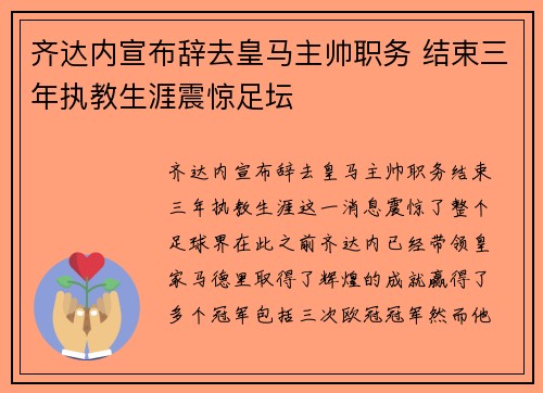 齐达内宣布辞去皇马主帅职务 结束三年执教生涯震惊足坛 齐达内宣布辞去皇马主帅职务 结束三年执教生涯震惊足坛