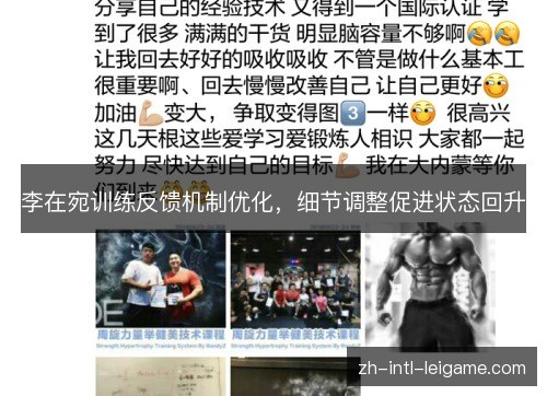 李在宛训练反馈机制优化,细节调整促进状态回升 李在宛训练反馈机制优化,细节调整促进状态回升