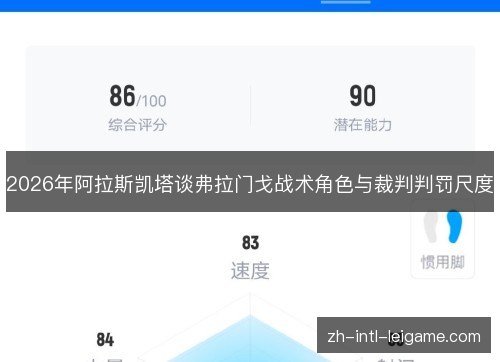 2026年阿拉斯凯塔谈弗拉门戈战术角色与裁判判罚尺度 2026年阿拉斯凯塔谈弗拉门戈战术角色与裁判判罚尺度