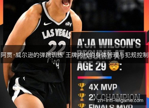 阿贾·威尔逊的弹跳训练 王牌内线的身体管理与犯规控制